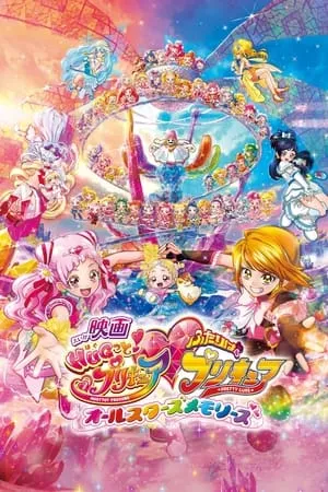 映画 HUGっと！プリキュア♡ふたりはプリキュア オールスターズメモリーズ poszter