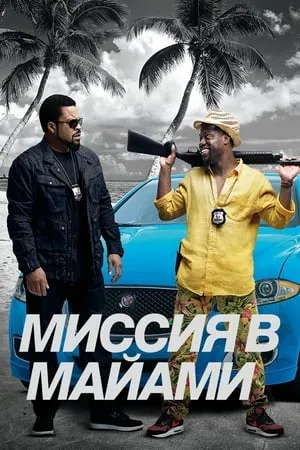Pofázunk és végünk Miamiban poszter