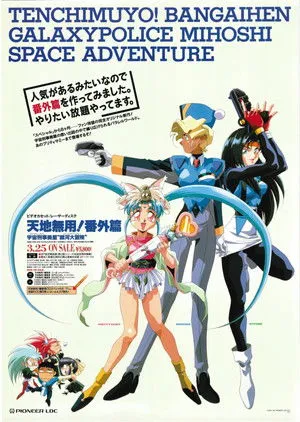 Tenchi Muyou!: Galaxy Police Mihoshi Space Adventure poszter