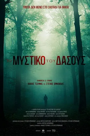 Το Μυστικό του Δάσους