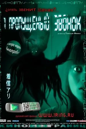One Missed Call poszter