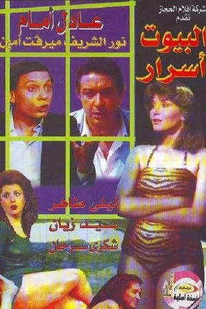 البيوت اسرار poszter