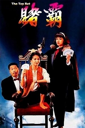 賭覇