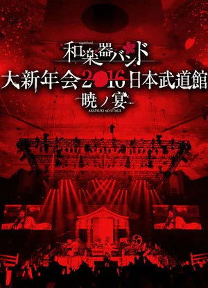 Wagakki Band Dai Shinnenkai 2016 Nippon Budokan - Akatsuki no Utage - poszter