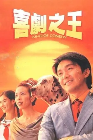 喜劇之王 poszter