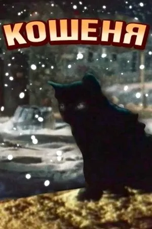 The Kitten poszter