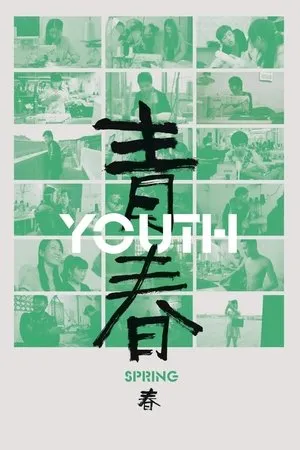 青春：春