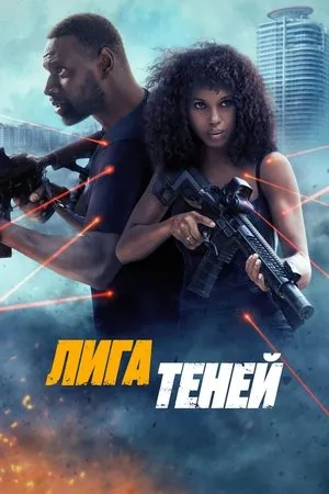 Árnyékosztag poszter