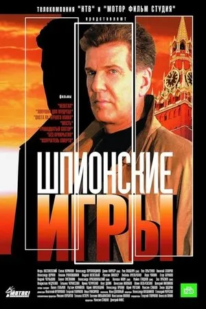 Шпионские игры