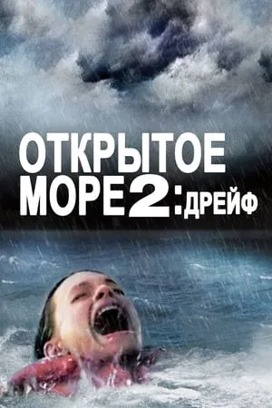Nyílt tengeren 2: Elsodródva poszter