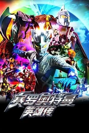ウルトラマンゼロコレクション