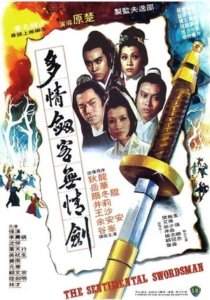 多情劍客無情劍