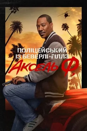 Beverly Hills-i zsaru: Axel Foley poszter