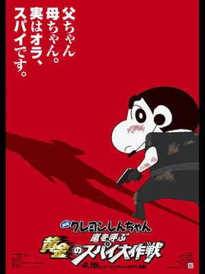 Crayon Shin-chan: Fierceness That Invites Storm! Operation Golden Spy poszter