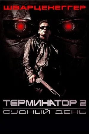 Terminátor 2. - Az ítélet napja poszter