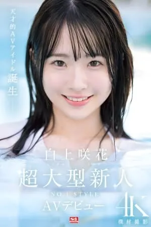 Super Large Newcomer NO.1STYLE Sakura Shirakami AV Debut