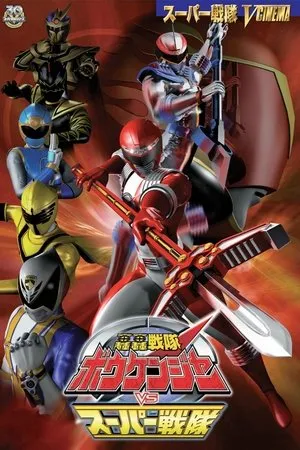 轟轟戦隊ボウケンジャー VS スーパー戦隊