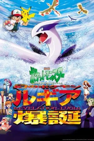 Pokémon 2. - Bízz az erõben!