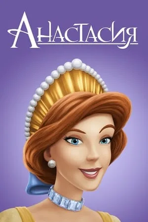Anasztázia poszter