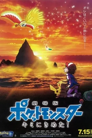 Pokémon - A film : Téged választalak!