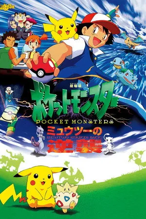 Pokémon: Az első film - Mewtwo visszavág