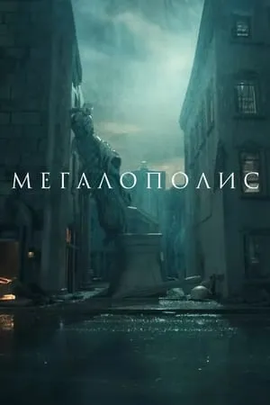 Megalopolisz poszter
