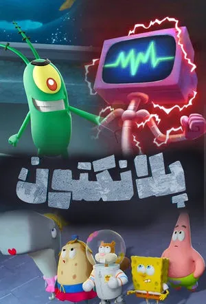 Plankton: A film poszter