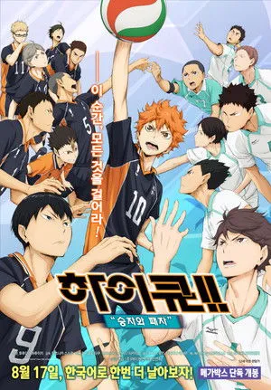 Haikyu!! the Movie: The Winner and the Loser poszter