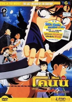Detective Conan: The Last Wizard of the Century poszter