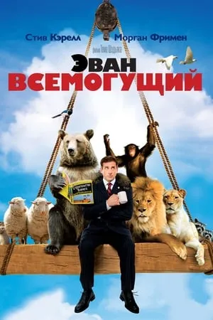 Evan, a Minden6ó poszter