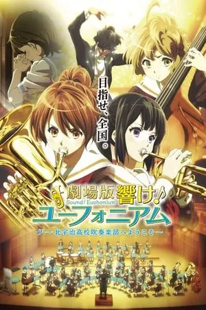 劇場版 響け！ユーフォニアム～北宇治高校吹奏楽部へようこそ～