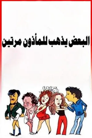 Some Visit the Marriage Registrar Twice poszter