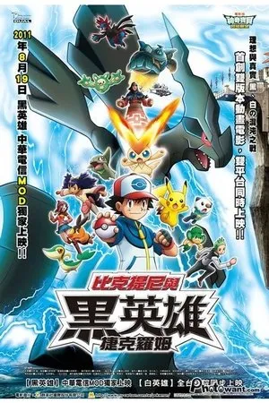 劇場版ポケットモンスター ベストウイッシュ ビクティニと白き英雄 レシラム poszter
