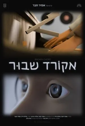 אקורד שבור