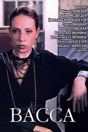 Vassa poszter
