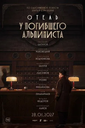 Отель «У погибшего альпиниста»
