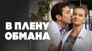 В плену обмана háttérkép
