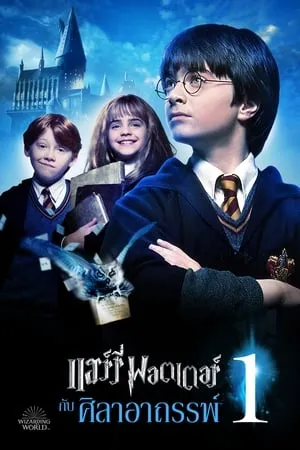 Harry Potter és a Bölcsek köve poszter