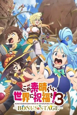 この素晴らしい世界に祝福を!3ーBONUS STAGEー