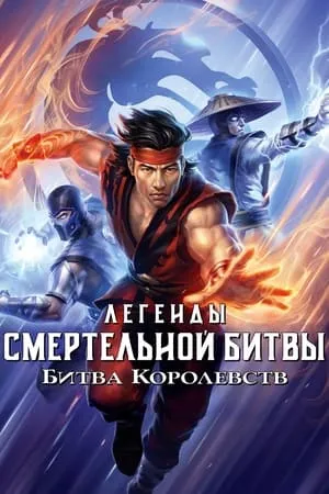 Mortal Kombat Legends: Battle of the Realms poszter