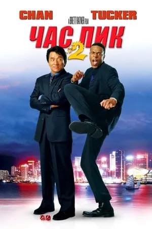 Csúcsformában 2. poszter