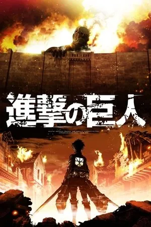 劇場版「進撃の巨人」