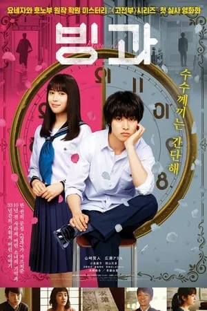 Hyouka: Forbidden Secrets poszter