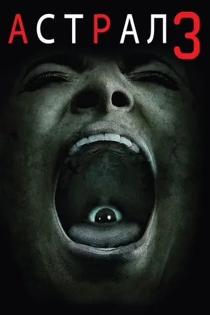 Insidious: Gonosz lélek poszter