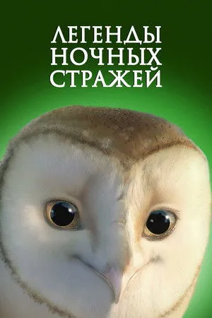 Az Őrzők legendája poszter