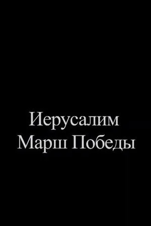 Иерусалим. Марш Победы