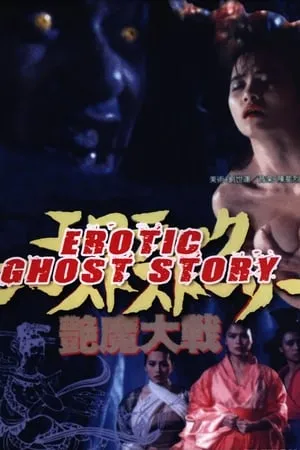 Erotic Ghost Story poszter