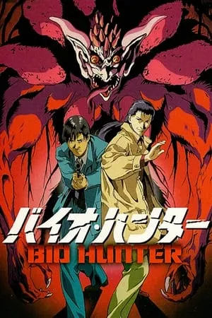 バイオ・ハンター poszter