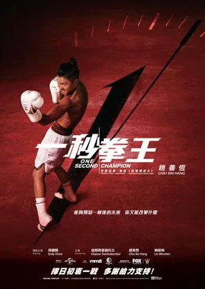 One Second Champion poszter