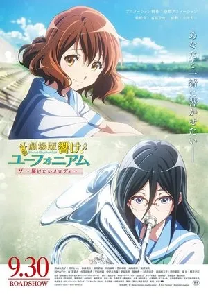 劇場版 響け！ユーフォニアム～届けたいメロディ～ poszter